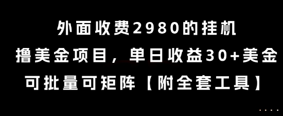 外面收费2980的挂G撸美金项目，单日收益30+美金，可批量可矩阵【揭秘】-创新社-资源网-最新项目分享网站