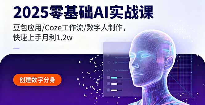 2025零基础AI实战课，豆包应用/Coze工作流/数字人制作，快速上手月利1.2w-创新社-资源网-最新项目分享网站