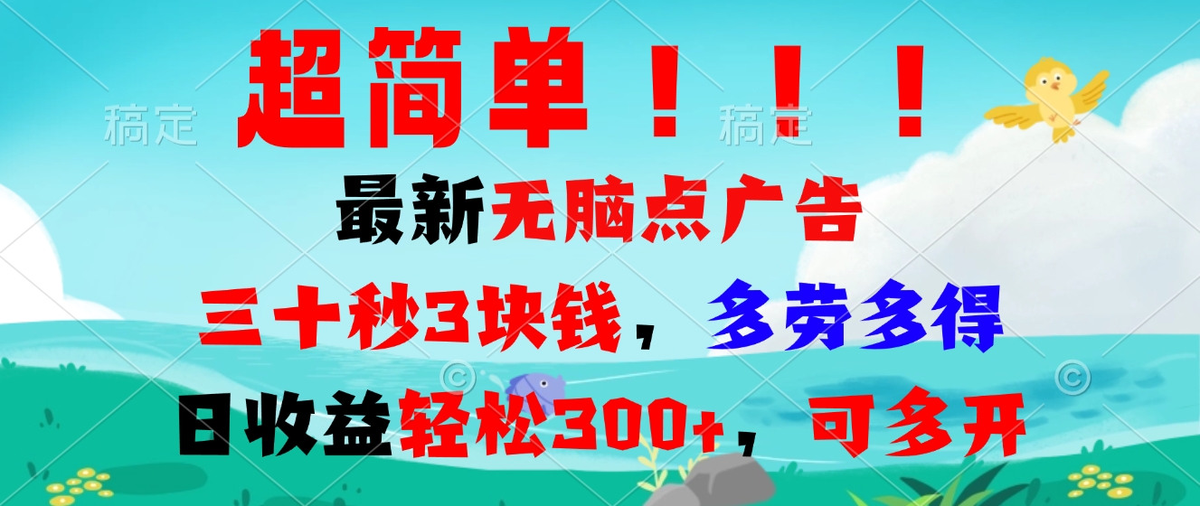 超简单最新无脑点广告项目，三十秒3块钱，多劳多得，日收益轻松300+，…-创新社-资源网-最新项目分享网站