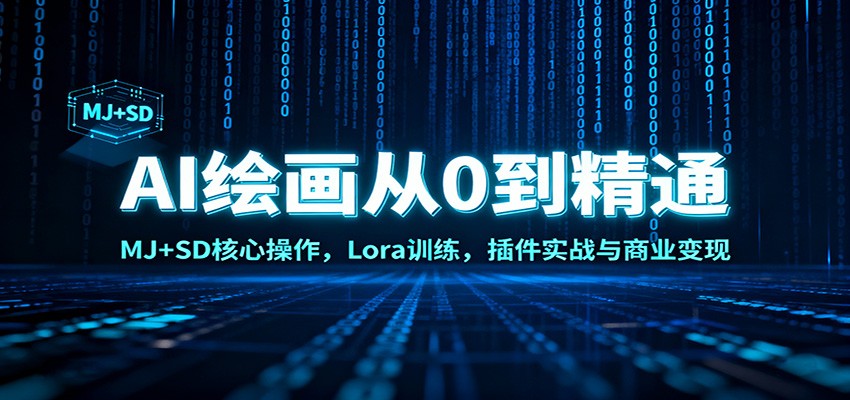 AI绘画从0到精通：MJ+SD核心操作， Lora训练，插件实战与商业变现-创新社-资源网-最新项目分享网站