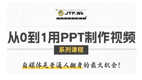 从0到1用PPT制作自媒体视频，带你零基础起步，用PPT打造吸睛自媒体视频-创新社-资源网-最新项目分享网站