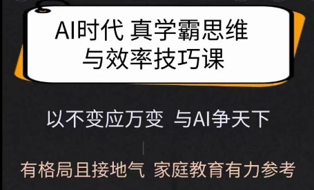 Ai时代真学霸思维与学习方法课，有格局且接地气，家庭教育有力参考-创新社-资源网-最新项目分享网站