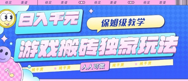 游戏搬砖独家玩法，日入1k+，保姆级教学，人人可做，纯干货【揭秘】-创新社-资源网-最新项目分享网站
