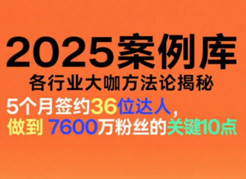 2025案例库,收录各行业大咖的方法论,各行业大咖方法论揭秘-创新社-资源网-最新项目分享网站