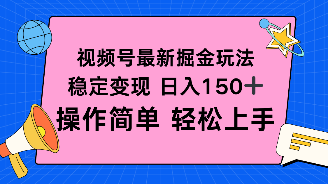 视频号掘金新玩法,稳定变现日入150+,操作简单轻松上手-创新社-资源网-最新项目分享网站