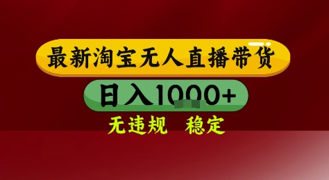 淘宝无人直播带货，独家技术，电脑全天开播，无违规无封号轻松上手，日入1k+【揭秘】-创新社-资源网-最新项目分享网站
