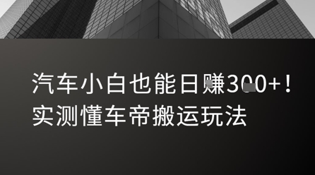 汽车小白也能日入3张！实测懂车帝搬运玩法-创新社-资源网-最新项目分享网站