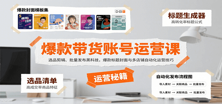 爆款带货账号运营课：选品剪辑、批量发布黑科技，爆款标题封面与多店铺自动化运营技巧-创新社-资源网-最新项目分享网站