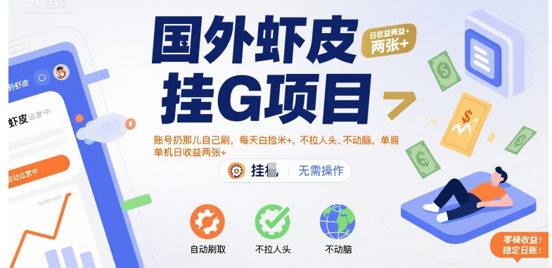 国外虾皮挂G项目：账号扔那儿自己刷，每天白捡米+，不拉人头、不动脑，单机日收益两张+【揭秘】-创新社-资源网-最新项目分享网站