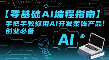 【零基础AI编程指南】手把手教你用AI开发賺钱产品！创业必备-创新社-资源网-最新项目分享网站