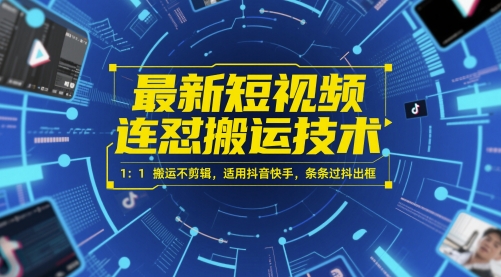 最新短视频连怼搬运技术 1：1搬运不剪辑，适用抖音快手，条条过抖出框-创新社-资源网-最新项目分享网站