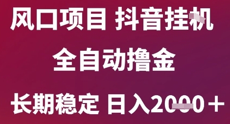 风口项目，六月最新玩法抖音无人挂G，全自动撸金，长期稳定 日入2k+【揭秘】-创新社-资源网-最新项目分享网站