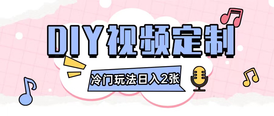 2024日入几张的diy视频定制小白0基础即可操作-创新社-资源网-最新项目分享网站