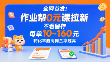 全网首发！作业帮0元课拉新，不存在留存，每单最低10米，转化率越高佣金率越高-创新社-资源网-最新项目分享网站
