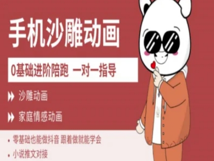0基础手机沙雕动画教学AM版，新人也能做抖音，跟着做就能学会-创新社-资源网-最新项目分享网站