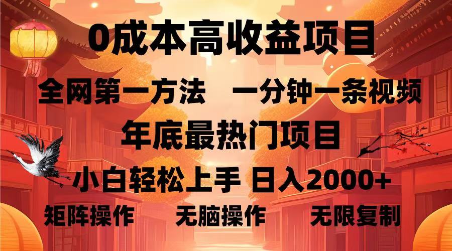 0成本高收益蓝海项目，一分钟一条视频，年底最热项目，小白轻松日入…-创新社-资源网-最新项目分享网站