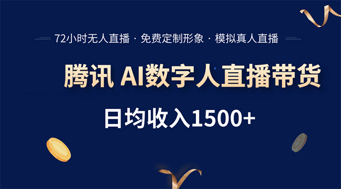 腾讯AI数字人直播带货，72小时无人值守，小白易上手，日入1500+-创新社-资源网-最新项目分享网站