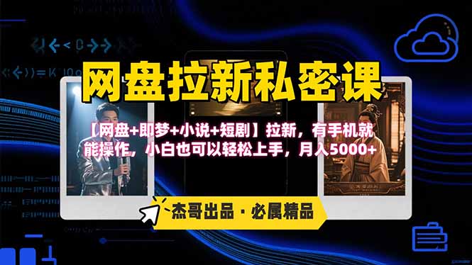 网盘拉新躺赚玩法，【网盘+即梦+小说+短剧】拉新，有手机就能操作…-创新社-资源网-最新项目分享网站