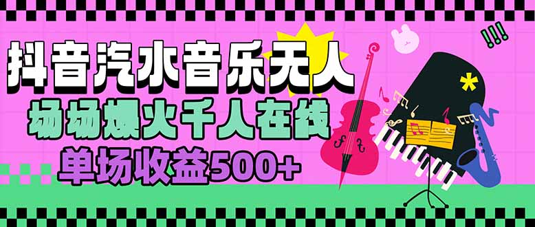 汽水音乐人无人直播，场场爆火千人在线，单场收益500+-创新社-资源网-最新项目分享网站