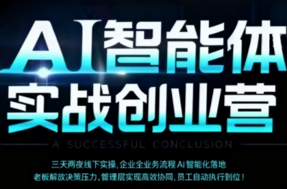 AI智能体实体战创业营(深圳9月23-25日),多维度助力老板、管理层、员工提升效能-创新社-资源网-最新项目分享网站