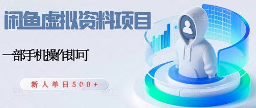 闲鱼虚拟资料项目，每天一小时，新人日入5张-创新社-资源网-最新项目分享网站