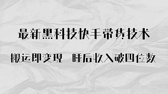 搬运即变现！最新黑科技快手带货Ai搬运技术，睡后收入破四位数-创新社-资源网-最新项目分享网站