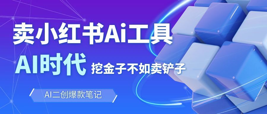 靠卖小红书Ai图文笔记批量生成工具，单日收获1498米，手机即可操作-创新社-资源网-最新项目分享网站