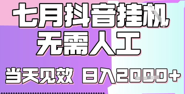 2025七月最新抖音挂G撸金项目，小白当天也能拿结果，单号产出2k+，小白当天上手【揭秘】-创新社-资源网-最新项目分享网站
