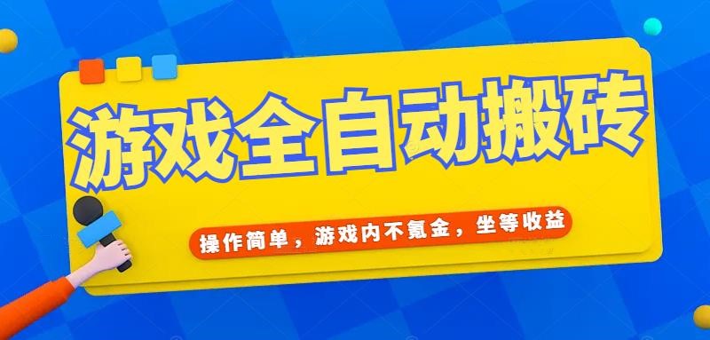 游戏全自动打金搬砖，操作简单，游戏内不氪金，坐等收益，日入千元-创新社-资源网-最新项目分享网站