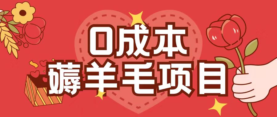 0成本，薅羊毛玩法一分钱不花一部手机即可操作单机1个小时30+-创新社-资源网-最新项目分享网站