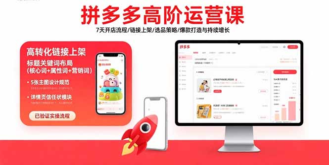 拼多多高阶运营课：7天开店流程/链接上架/选品策略/爆款打造与持续增长-创新社-资源网-最新项目分享网站