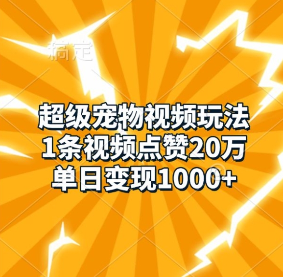 超级宠物视频玩法，1条视频点赞20万，单日变现1k-创新社-资源网-最新项目分享网站