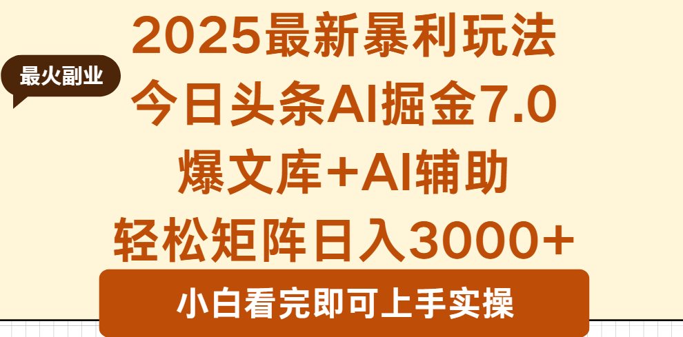 2025年今日头条最新暴利玩法7.0，一键生成爆款，轻松实现矩阵日入3000+-创新社-资源网-最新项目分享网站