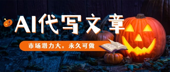 AI代写文章,市场潜力大,永久可做-创新社-资源网-最新项目分享网站