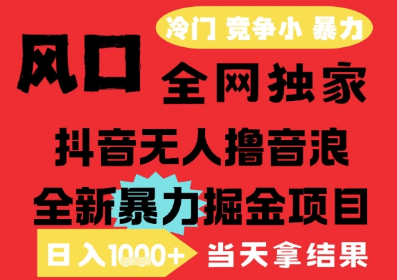 25年6月高爆抖音无人直播最新撸音浪掘金项目，解放双手小白可做，无脑日入1k+，门槛低【揭秘】-创新社-资源网-最新项目分享网站