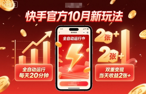 快手官方10月新玩法,全自动运行,每天20分钟,双重变现,当天收益2张+【揭秘】-创新社-资源网-最新项目分享网站