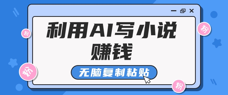 普通人通过AI在知乎写小说赚稿费，无脑复制粘贴，一个月赚了6万！-创新社-资源网-最新项目分享网站