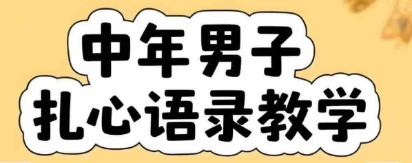 云天中年男人扎心语录图文视频，全套课程，含智能体，一键生成-创新社-资源网-最新项目分享网站