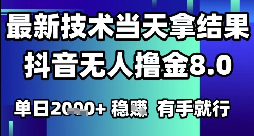 2025六月最新抖音无人撸金8.0.最新技术当天拿结果，单日1k+ 有手就行【揭秘】-创新社-资源网-最新项目分享网站