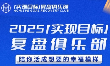 2025实现目标，复盘俱乐部，陪你活成想要的幸福模样-创新社-资源网-最新项目分享网站