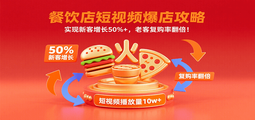 餐饮店短视频爆店攻略：实现新客增长50%+，老客复购率翻倍！-创新社-资源网-最新项目分享网站