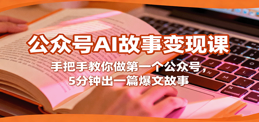 公众号AI故事变现课,手把手教你做第一个公众号,5分钟出一篇爆文故事-创新社-资源网-最新项目分享网站