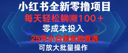 小红书全新纯零撸项目，只要有号就能玩，可放大批量操作，轻松日入100+【揭秘】-创新社-资源网-最新项目分享网站