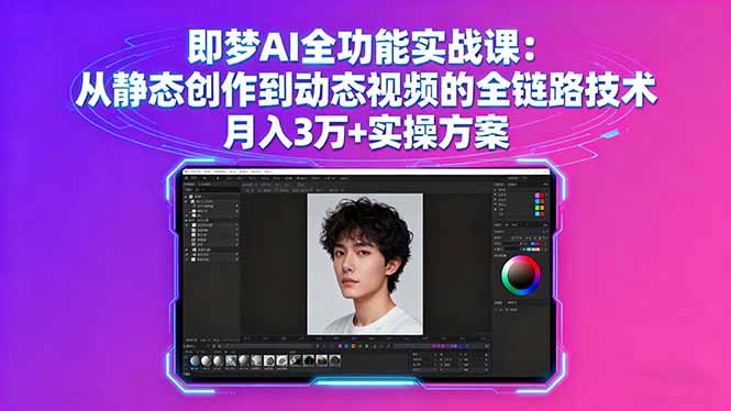 即梦AI全功能实战课：从静态创作到动态视频的全链路技术 月入3万+实操方案-创新社-资源网-最新项目分享网站