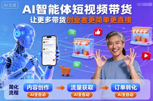 AI智能体短视频带货，让更多带货创业者更简单更直接-创新社-资源网-最新项目分享网站