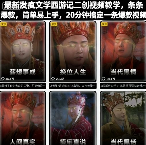 最新发疯文学西游记二创视频教学，条条爆款，简单易上手，20分钟搞定一条爆款视频-创新社-资源网-最新项目分享网站
