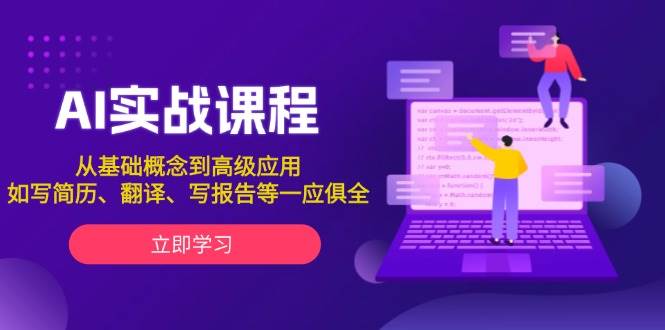 AI实战课程，从基础概念到高级应用，如写简历、翻译、写报告等一应俱全-创新社-资源网-最新项目分享网站