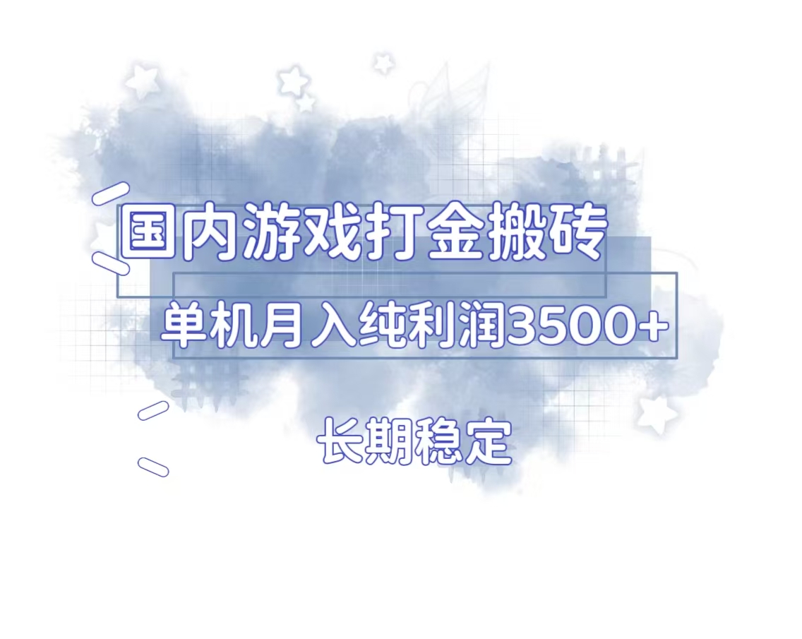 国内游戏打金搬砖，长期稳定，单机纯利润3500+多开多得-非凡网-资源网-最新项目分享平台