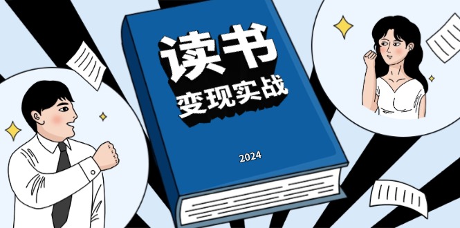 读书赚钱实战营，从0到1边读书边赚钱，实现年入百万梦想,写作变现-非凡网-资源网-最新项目分享平台