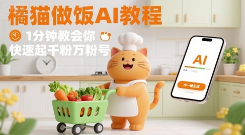 有趣的橘猫买菜做饭视频，用AI一键搞定，1分钟教会你，快速起千粉万粉号-创新社-资源网-最新项目分享网站